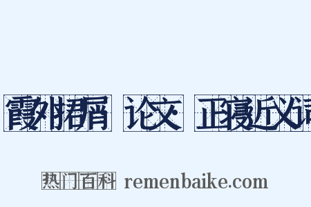 霞外捃屑·论文·正寝近义词是什么意思的图片